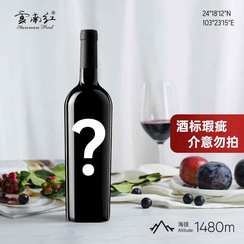【酒标瑕疵】云南红葡萄烈酒介意勿拍