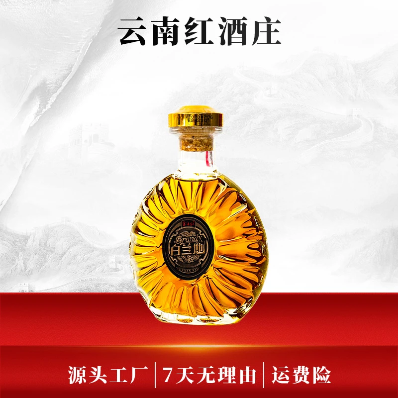 云南红国产白兰地葡萄烈酒250ml弥勒产区38度