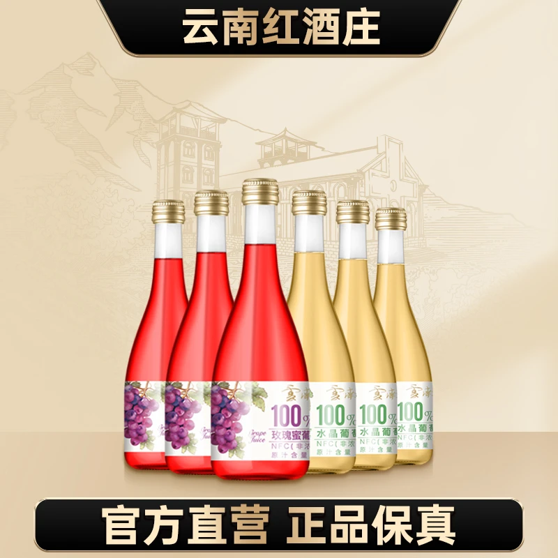 【中国生产】云南红NFC葡萄果汁370ml浓缩原汁清爽果香浓郁果味0度