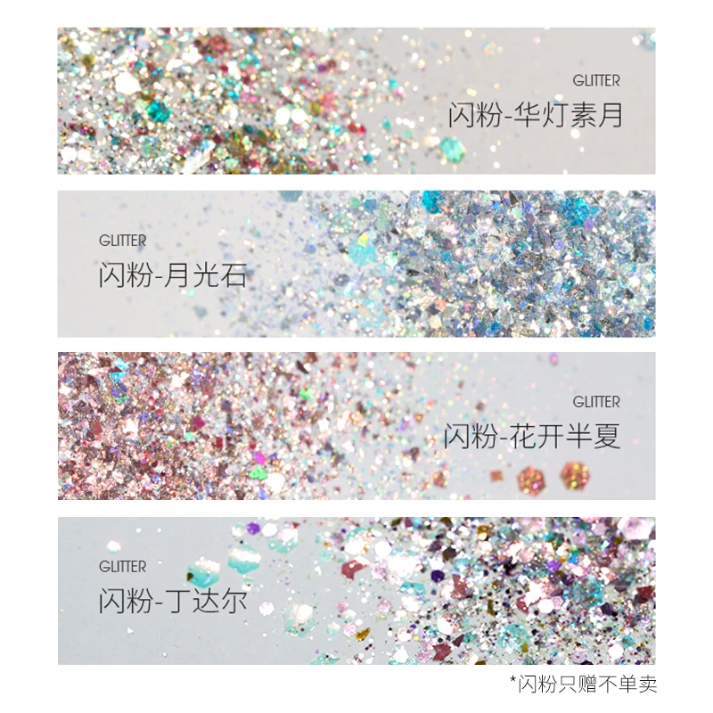 限定闪粉，只送不卖