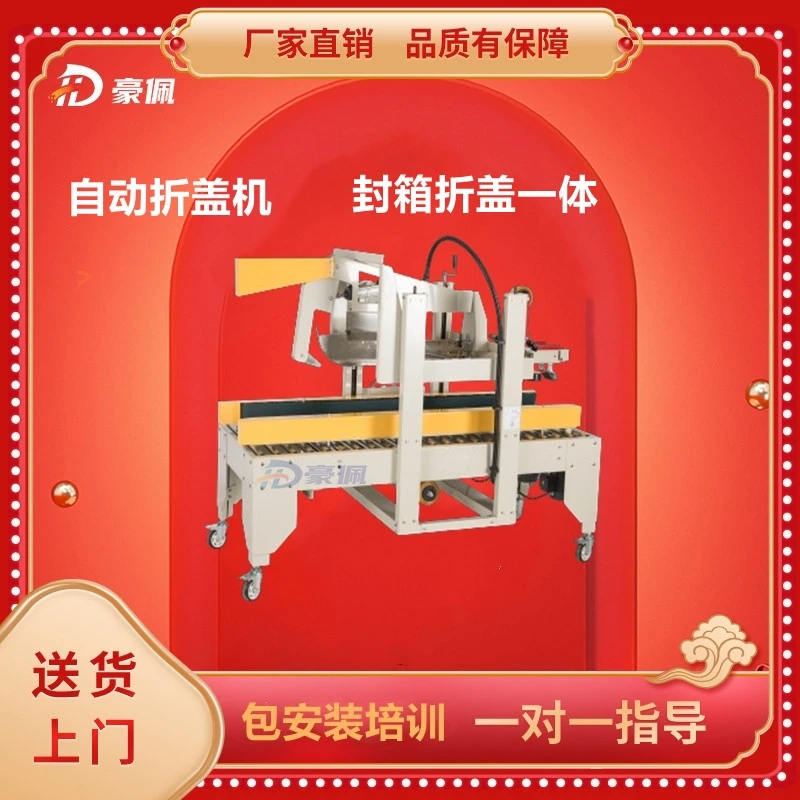 贴单打包机生产厂家纸箱全自动折盖封箱机折盒机折盖封底机封箱机