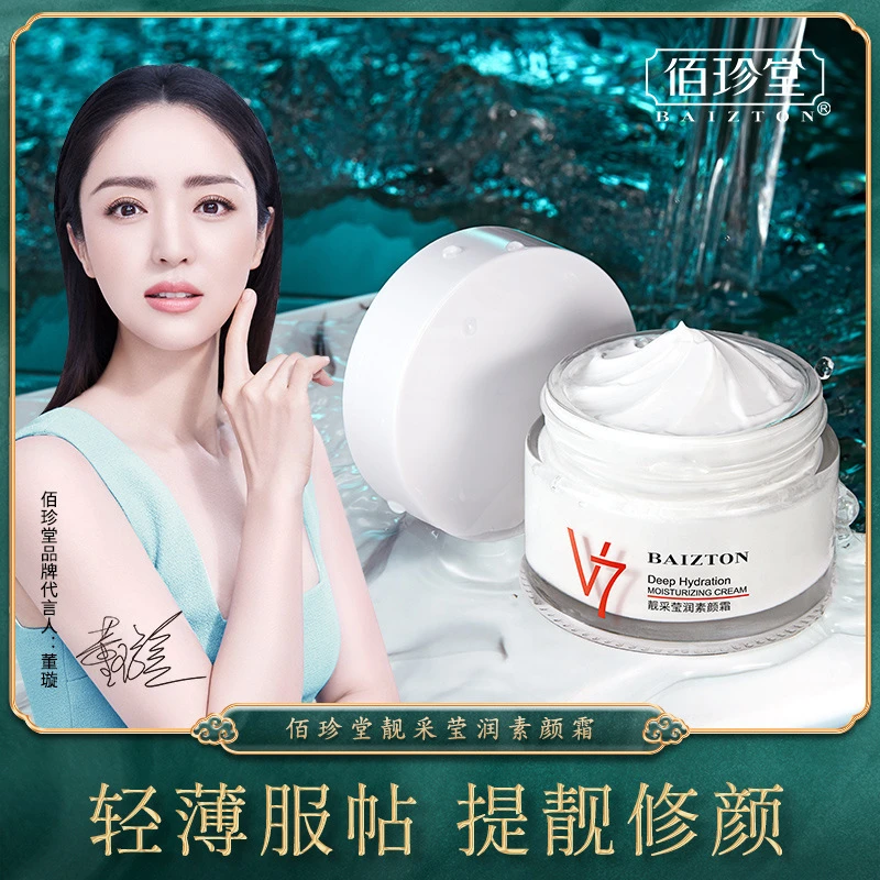 佰珍堂靓采莹润素颜霜 补水保湿提亮肤色清爽控油滋润面霜
