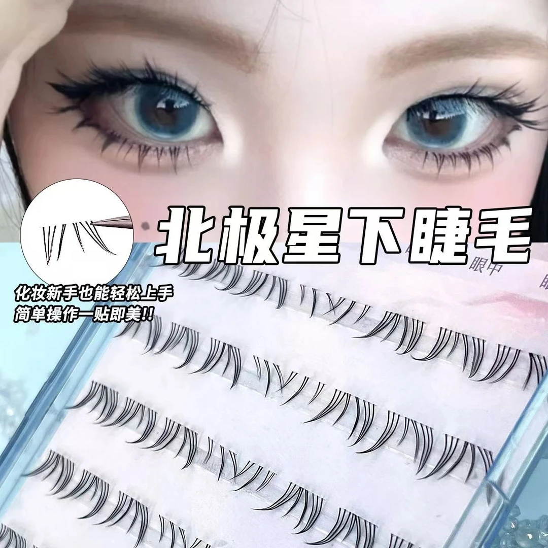 烟柔同款北极星下睫毛仿真分段式纯野单簇懒人新手卷翘柔软假睫毛