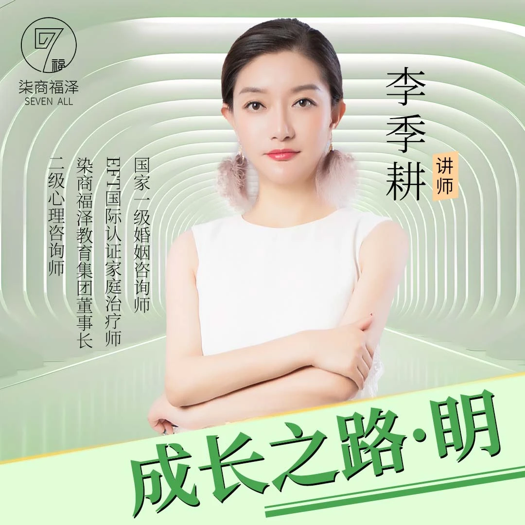 李季耕《成长之路》课程