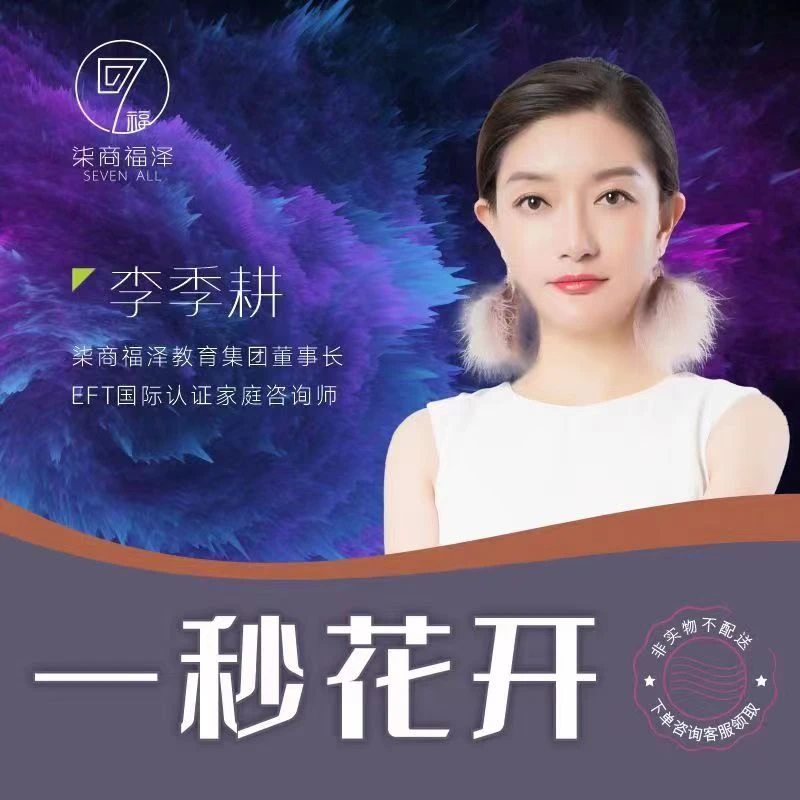 李季耕《一秒花开》课程