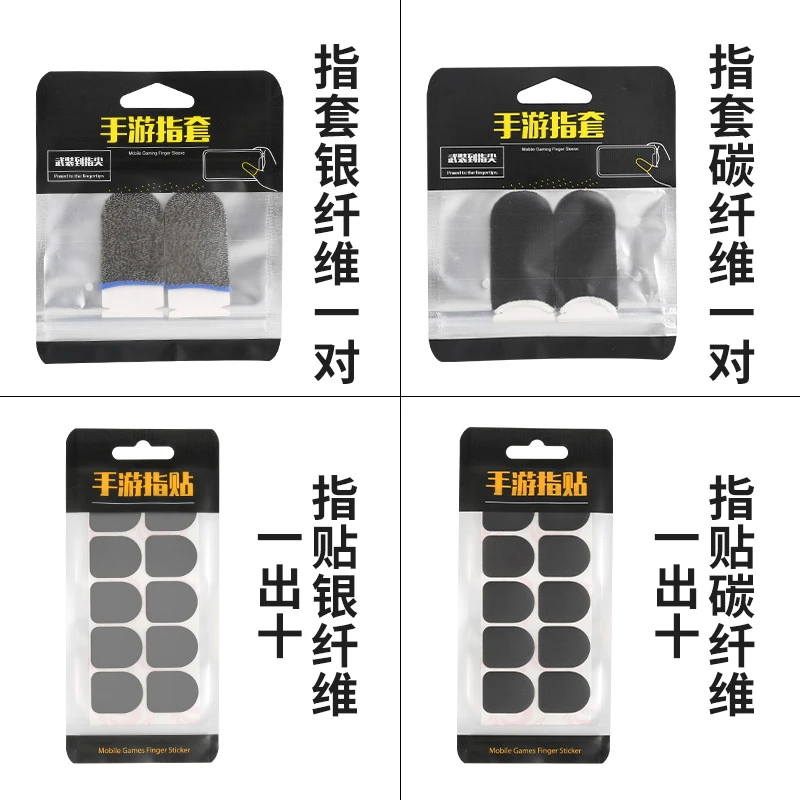 新款手游指贴指套蜂套准心贴吃鸡神器五指手套银碳双拼指舒适防汗