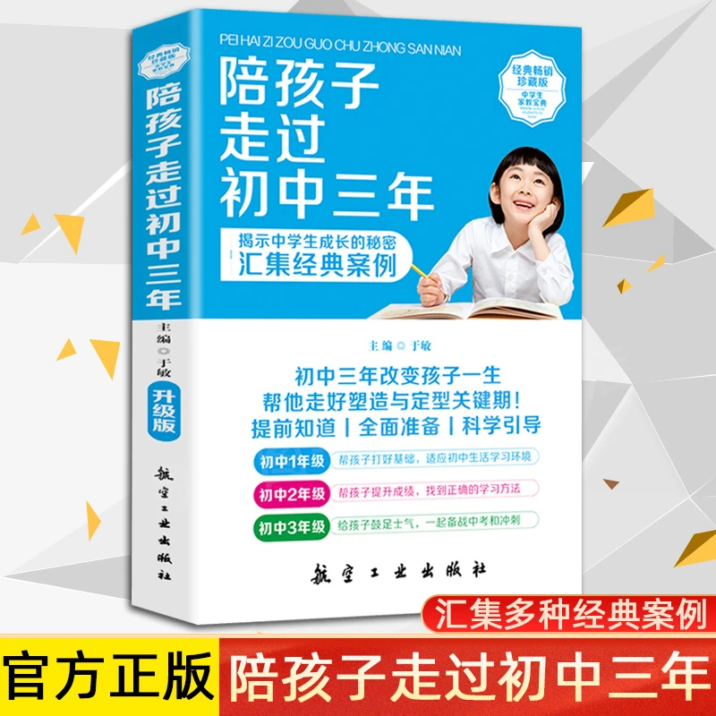 陪孩子走过初中三年 教育孩子书籍与青春判逆期孩子沟通畅销书好