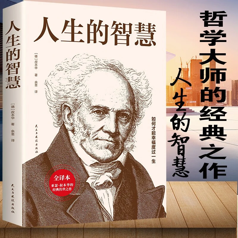 人生的智慧心理学全译本生活入门基础成功励志书籍畅销书籍正版