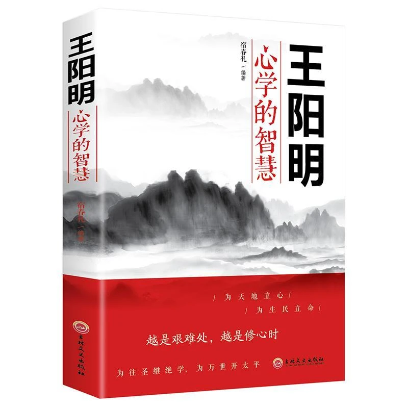 王阳明心学的智慧中国哲学心理学智慧谋略为人处世人际关系处理
