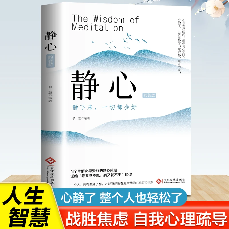 静心战胜焦虑自我疗愈情绪控制心理健康疏导心灵修养提升阅读书籍