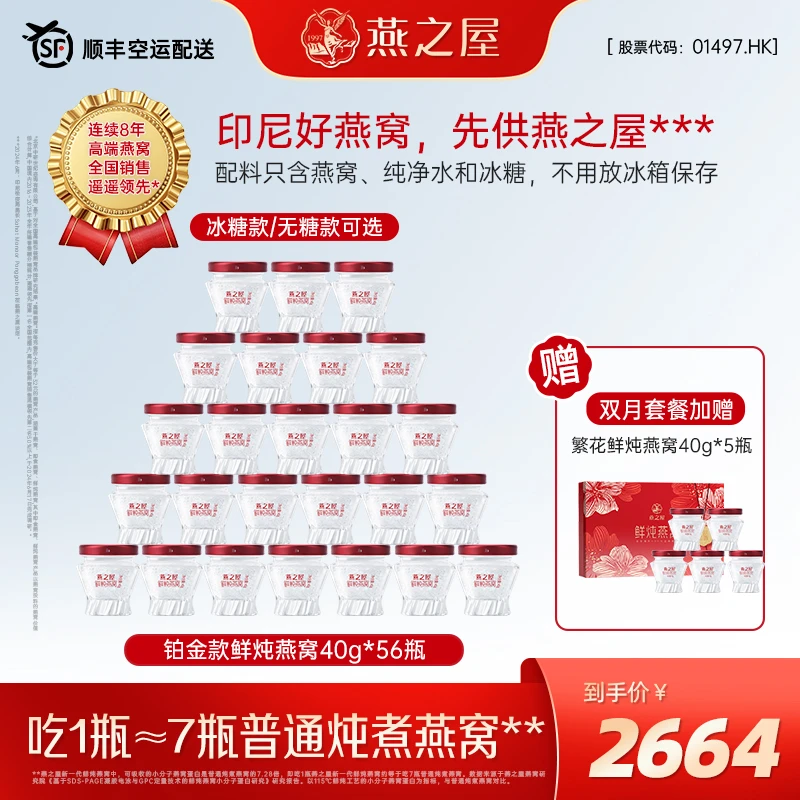 【只补今天】燕之屋新一代40g*56瓶鲜炖燕窝双月套餐营养滋补j