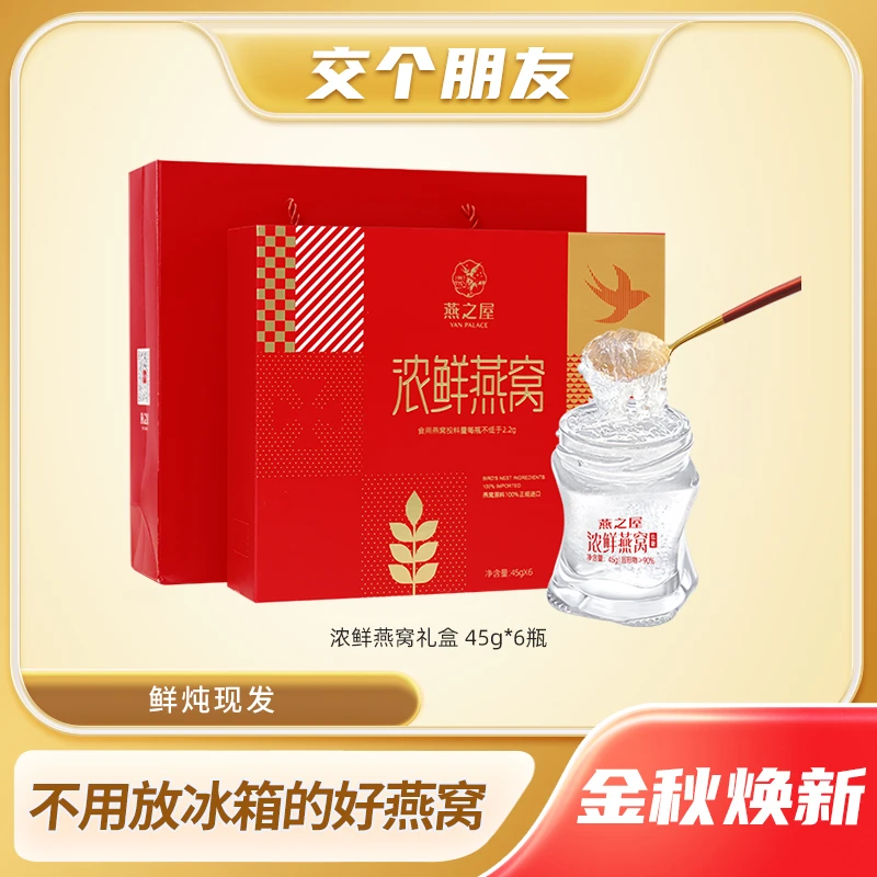 【精美礼盒装】燕之屋浓鲜燕窝礼盒45g*6瓶即食滋补轻便携带礼盒装