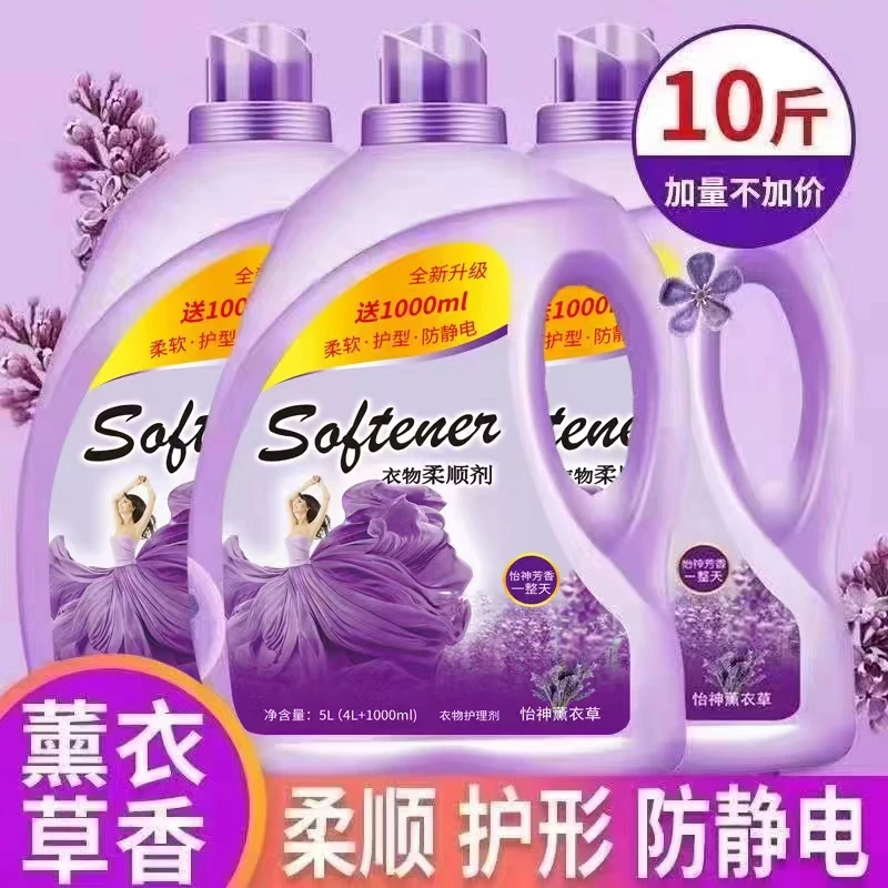 洗衣柔顺剂衣物护理剂10斤瓶装持久留香柔软防静电薰衣草香味香氛