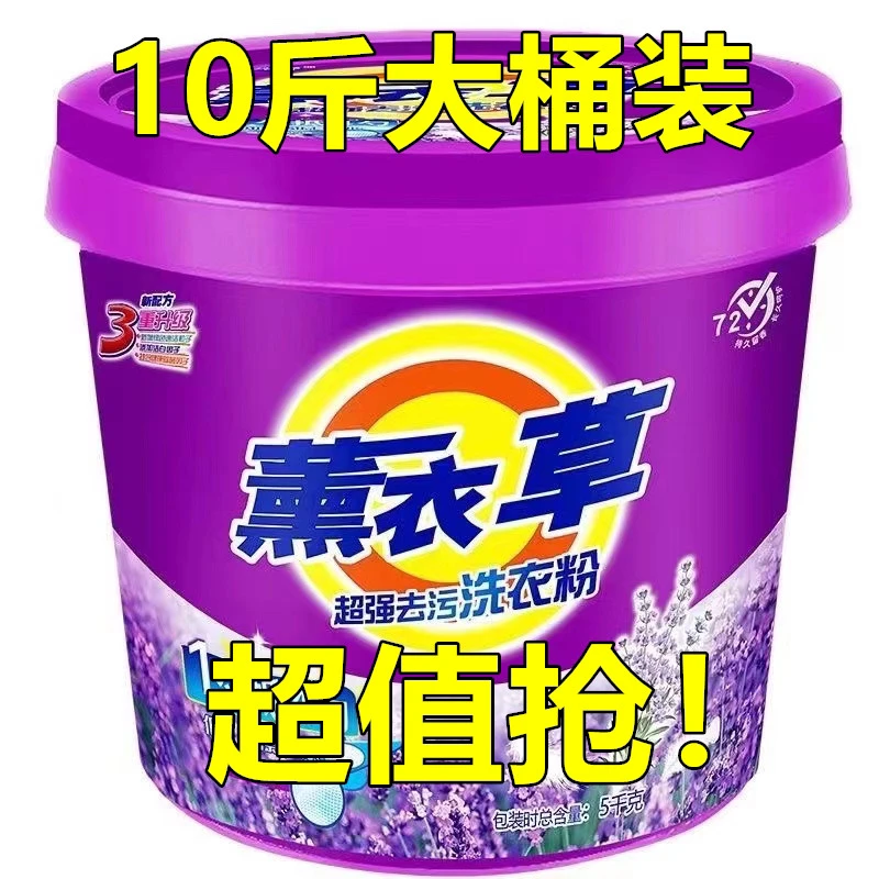 10斤桶装薰衣草去污洗衣粉持久留香大包装浓缩无磷速溶超强去污力