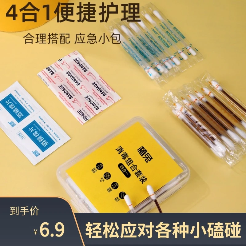 消毒应急四件套家用户外应急盒消毒棉签75%酒精棉片防水贴消毒液
