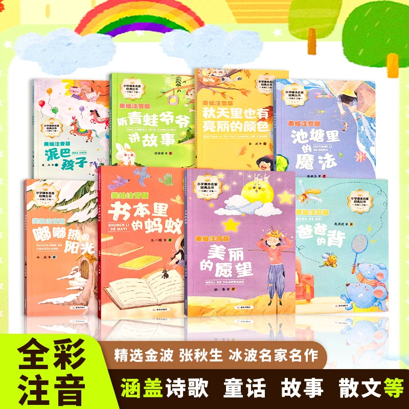 【全8册】小学课本名家经典文学名家名作精选注音版全套儿童八册