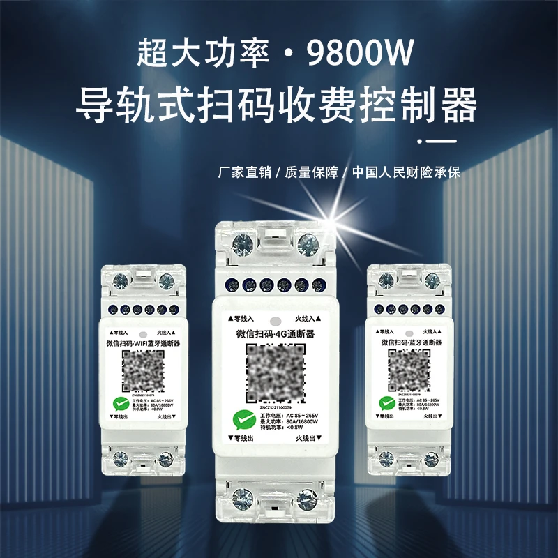 扫码收费控制器4G/WIFI远程控制开关 私桩7KW/22KW改装共享收费桩