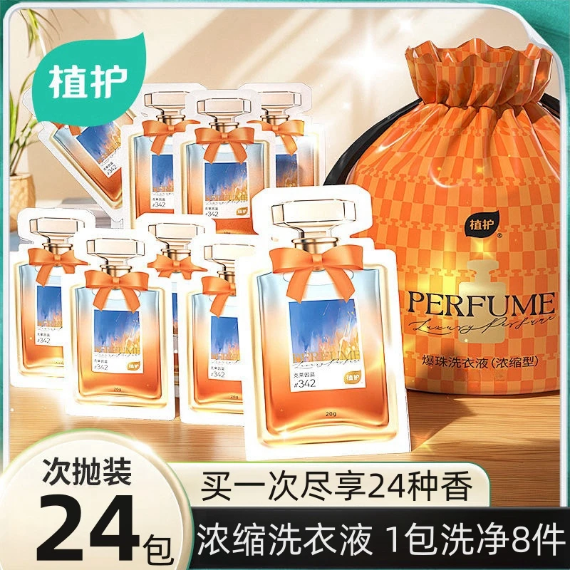 【趣味洗衣液】植护条状洗护液小包持久香气洗涤剂旅行酒店便携家用