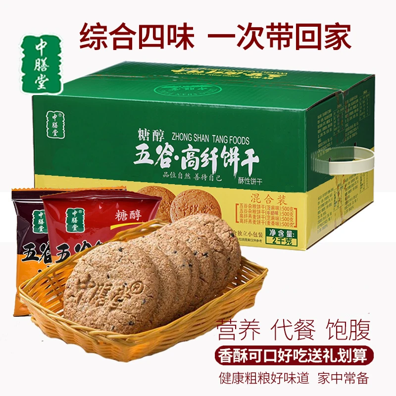 中膳堂无添加蔗糖粗粮五谷杂粮健康饼干无糖精孕妇代餐整箱