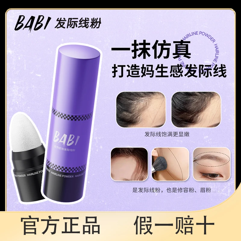 BABI发际线粉填充发缝防水防汗填充器正品阴影修容遮发际线棒便携
