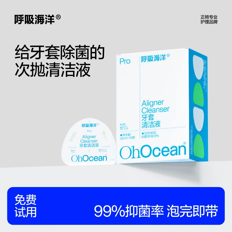【次抛牙套抑菌清洁液】呼吸海洋正畸清洁液 免二次冲洗 2盒/20颗