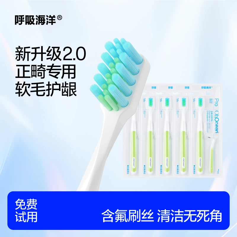 【钢牙专用不掉毛牙刷】呼吸海洋含氟正畸牙刷 配牙缝刷 【01】
