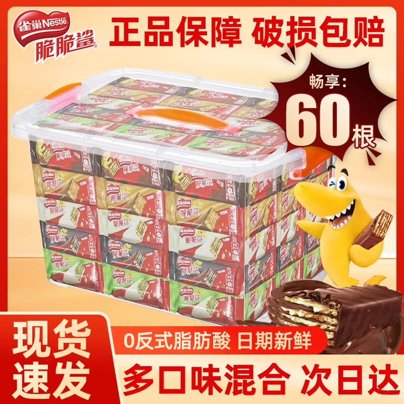 大份量60条】雀巢脆脆鲨巧克力威化饼干混合口味休闲零食网红小零食12.5g*60条收纳盒装零食大礼包