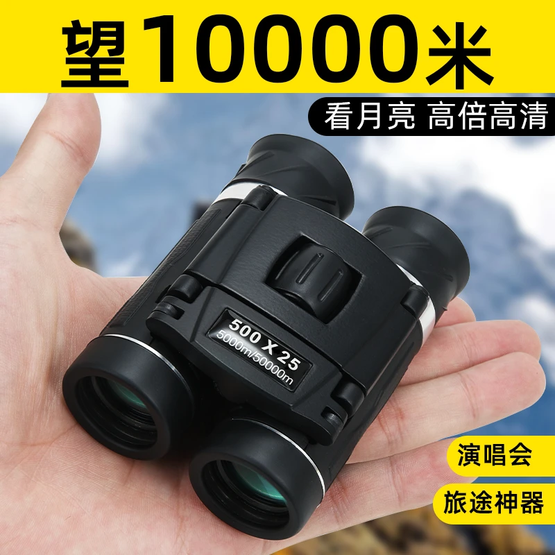 双筒望远镜高倍高清专业级演唱会日夜两用儿童手机小型便携式观鸟