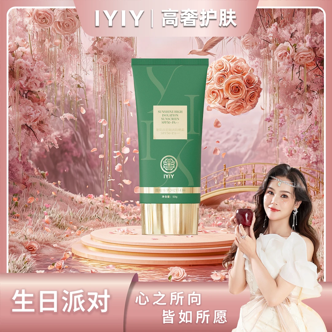 【生日派对】IYIY艳阳高倍隔离防晒霜SPF50+PA++