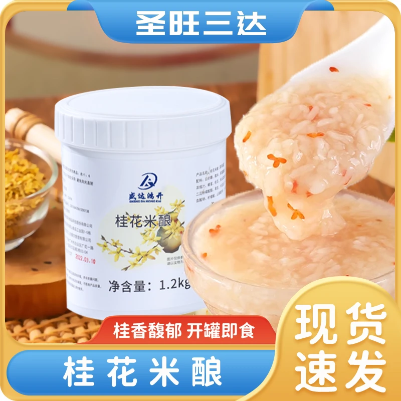 桂花米酿1.2kg果酱家用糯米甜酒酿秋冬热饮奶茶店商用原料醪糟桶1