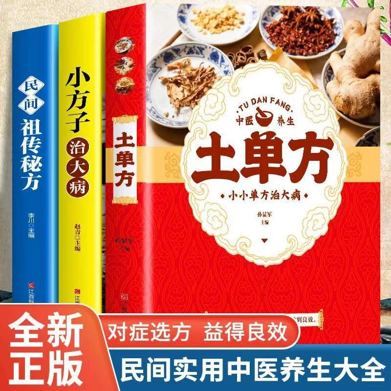 土单方民间祖传秘方小方子治大病中医健康养生书籍秘方大全3册