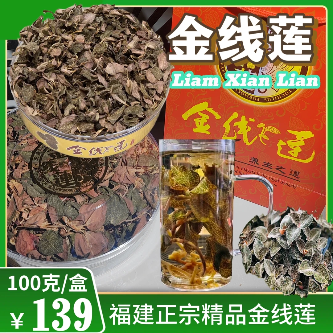 褔建特产金线莲礼盒装正宗精品100g/盒生态干净健康养生冲泡产品