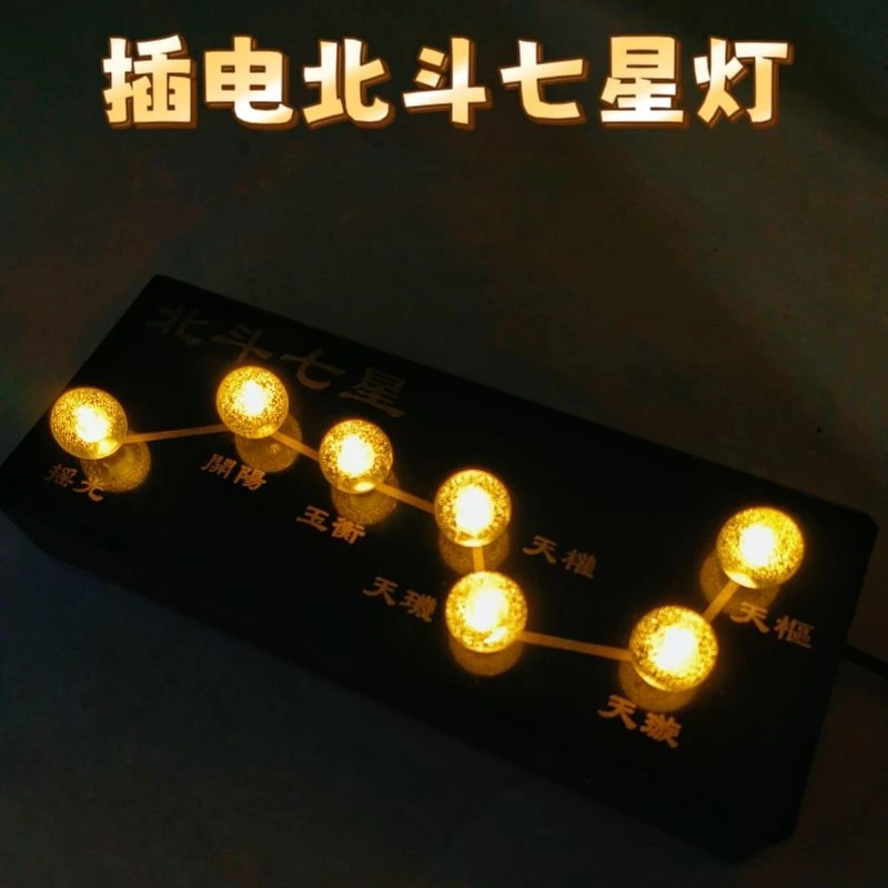 道场插电式LED北斗七星电子灯蓝光绿光七星布置道具摆件装饰