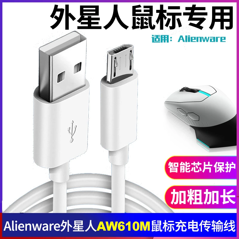 适用Alienware外星人AW610M无线蓝牙鼠标RGB充电线USB电源数据线