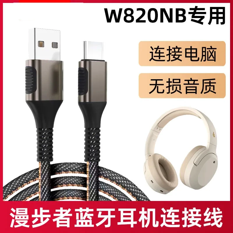 适用漫步者W820NB蓝牙耳机音频线连接电脑USB数据线TYPE-C充电线