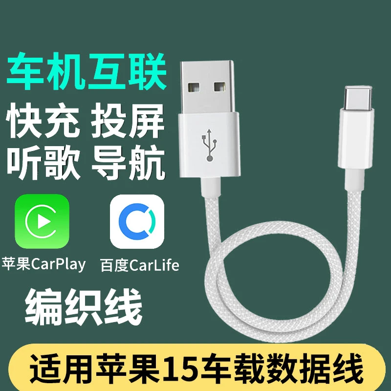 适用苹果15pro车载carplay编织线iphone15手机充电快充导航数据线