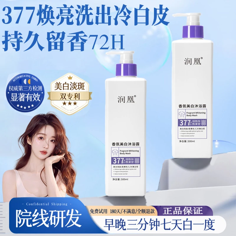 377美白沐浴露烟酰胺全身美白保湿除螨持久留香香水沐浴官方正品