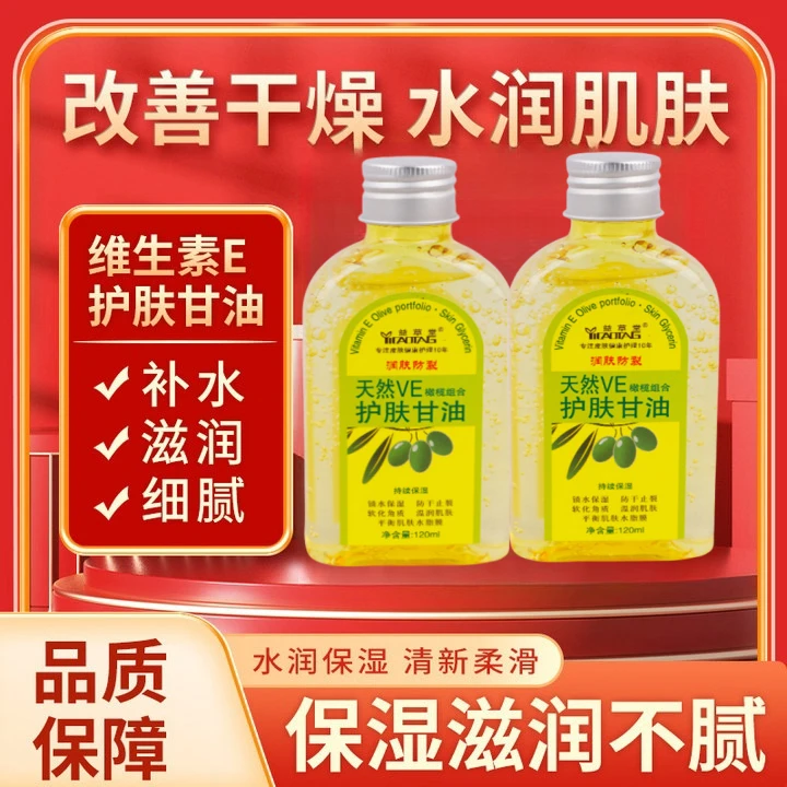 杨哥推荐益草堂维生素E橄榄油护肤甘油120ml保湿防裂润肤油护肤霜