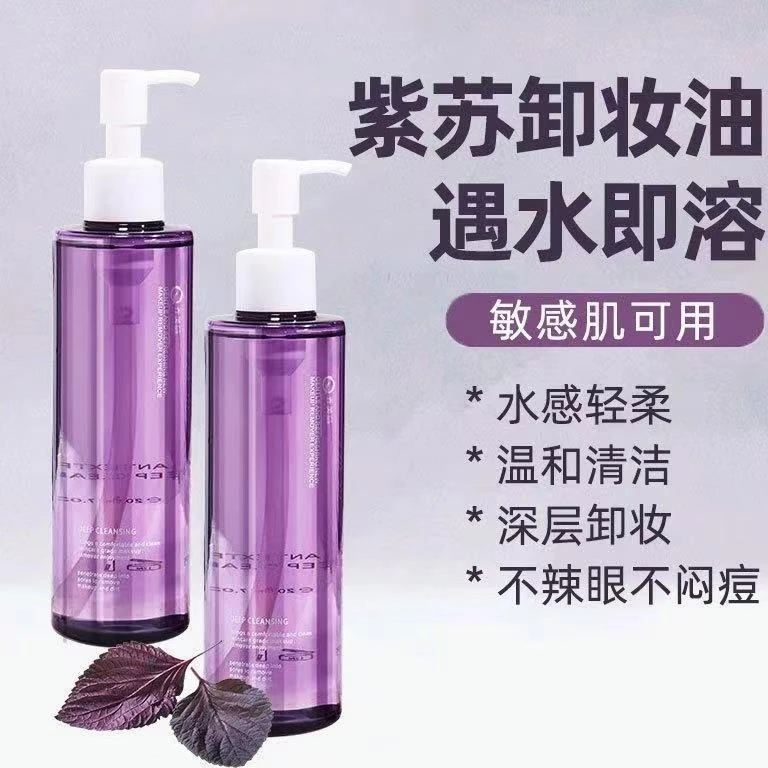 杨哥力推乔芙丽紫苏卸妆油深层清洁脸部毛孔黑头温和敏感肌乳化快
