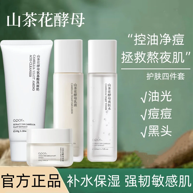 杨哥推荐山茶花酵母水乳套装滋润补水保湿护肤品洗面奶面霜四件套