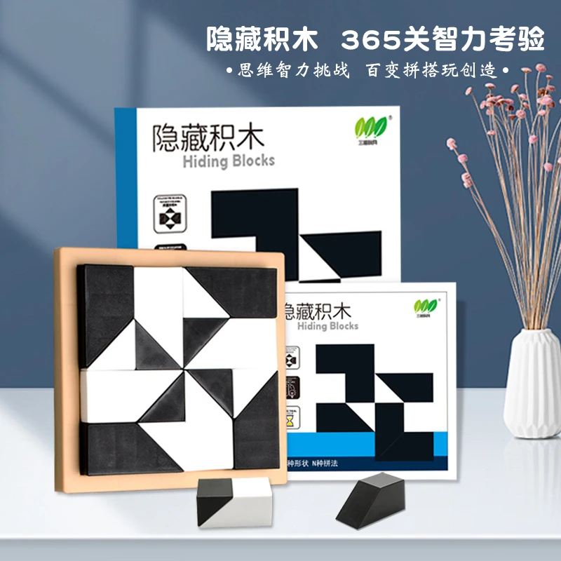 益智隐藏积木拼图儿童玩具培养空间思维想象能力亲自互动桌面游戏
