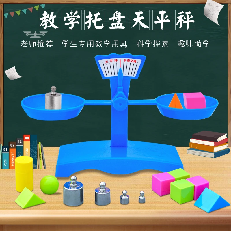 托盘天平秤教具小学生科学物理实验幼儿园数学教材天平玩具学具