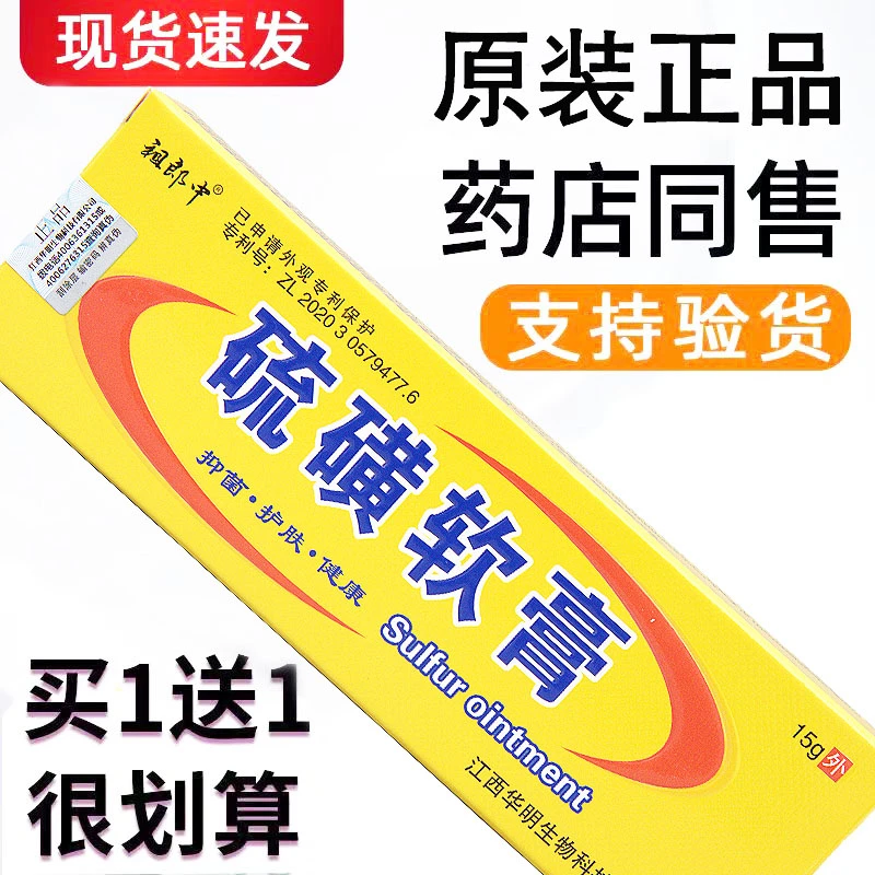 【1送1】祖郎中硫磺软膏皮肤外用抑菌膏男性女士去虱子止痒乳膏正品