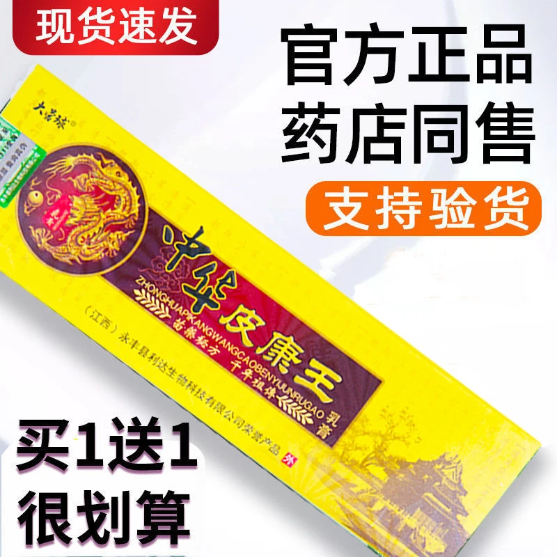 【买1送1】越洋大营球中华皮康王老牌子乳膏正品皮肤外用抑菌止痒