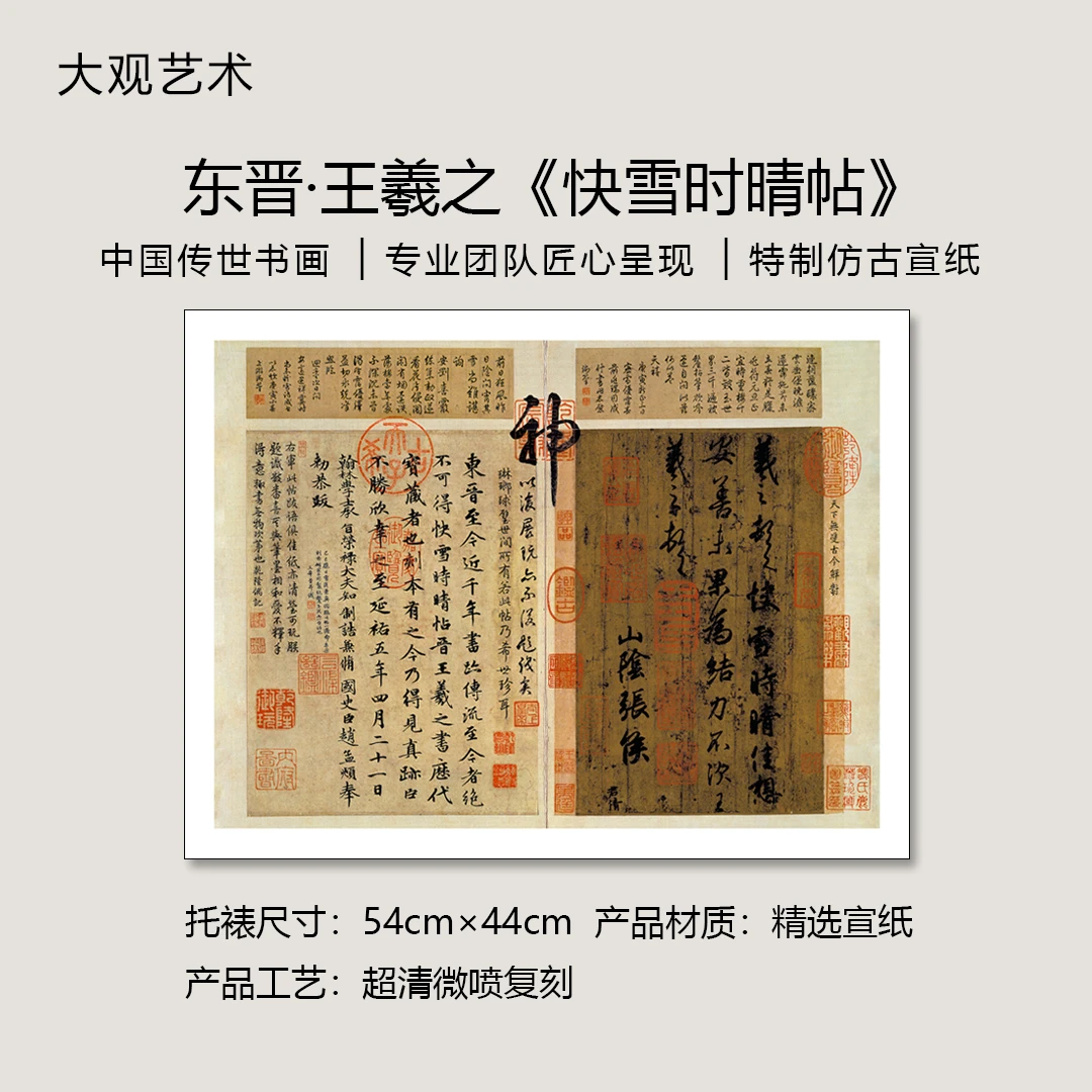 东晋 · 王羲之书法《快雪时晴帖》名作超清复刻，书房、茶室、客厅书法