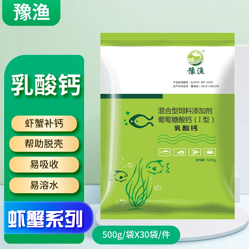豫渔乳酸钙水产养殖用虾蟹补钙提升抵抗力