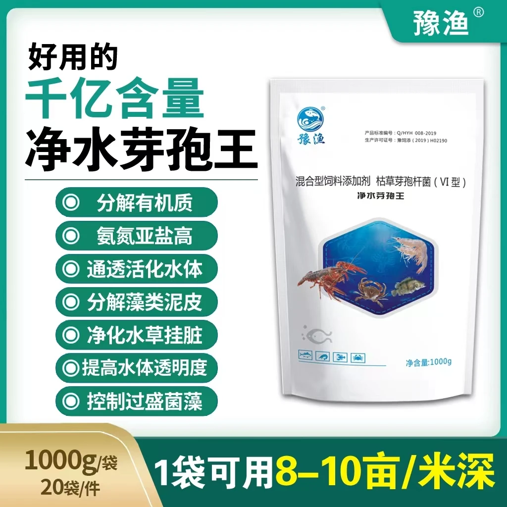 豫渔净水芽孢王水产养殖枯草芽孢杆菌益生菌鱼塘降亚硝酸盐氨氮