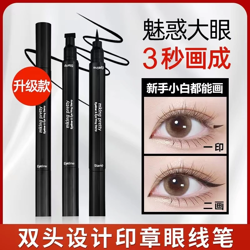 【2支装】MKING PRETTY双头印章眼线笔防水防汗持久黑色眼线笔极细