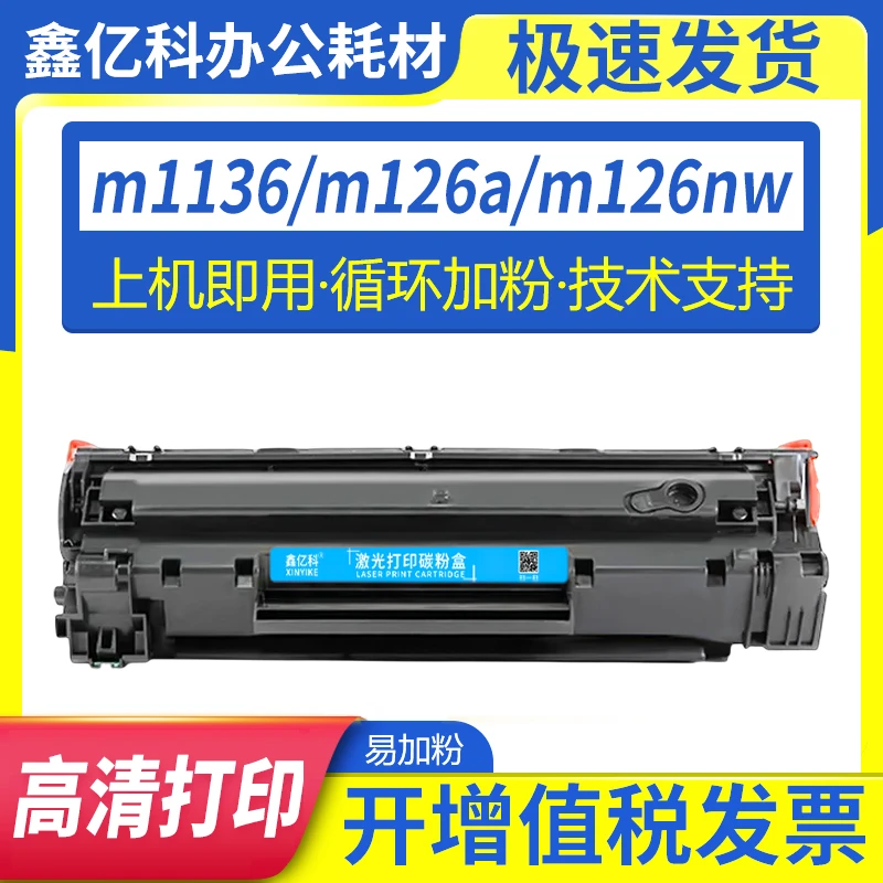 鑫亿科适用惠普M1136硒鼓CC388A m126a p1108 1106 1007 m128墨盒