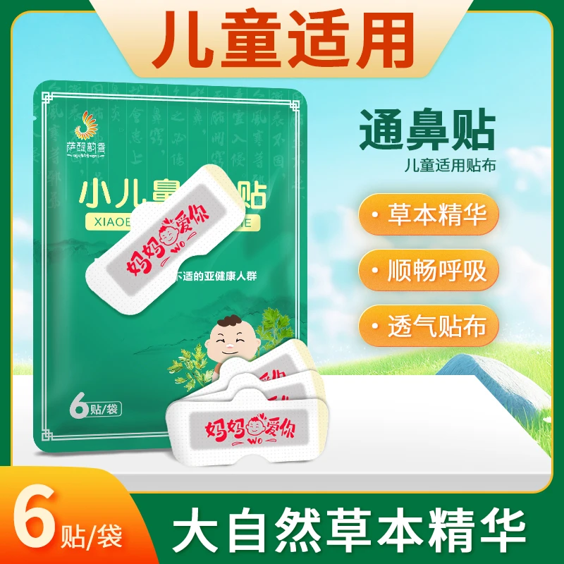 萨醍韵香通鼻神器鼻通贴鼻塞流涕婴儿婴幼儿舒舒贴鼻子不通气舒缓
